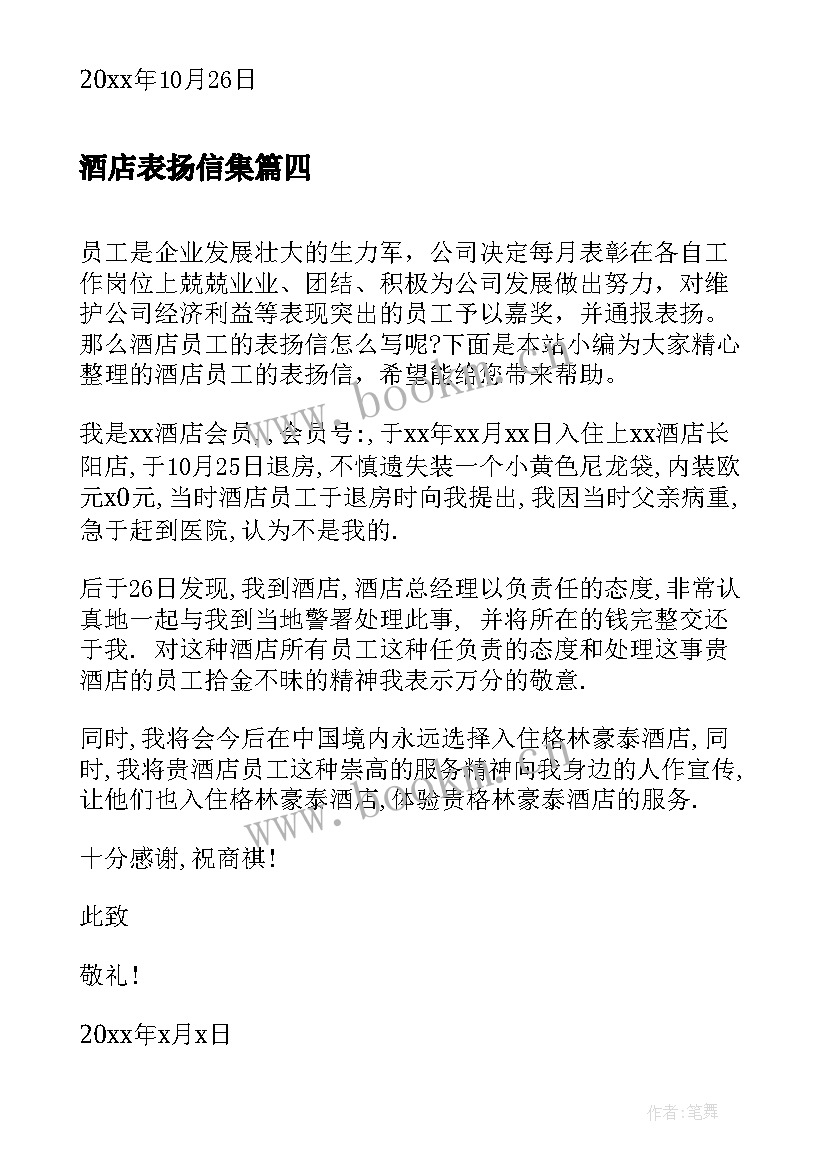 酒店表扬信集(大全5篇)