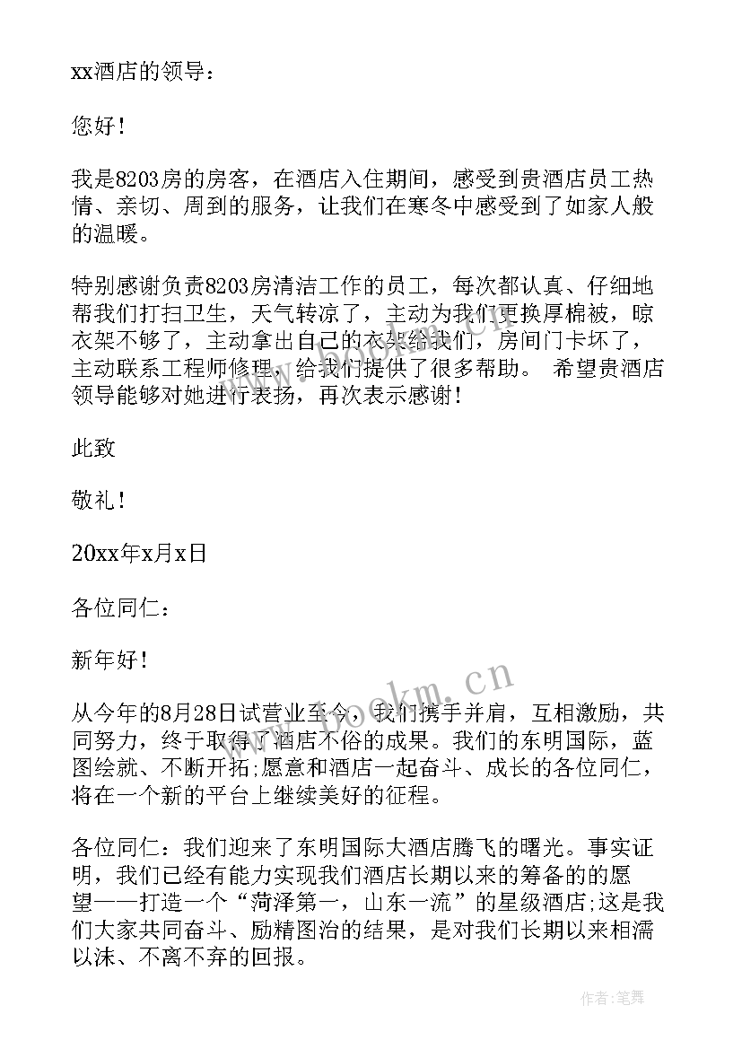 酒店表扬信集(大全5篇)