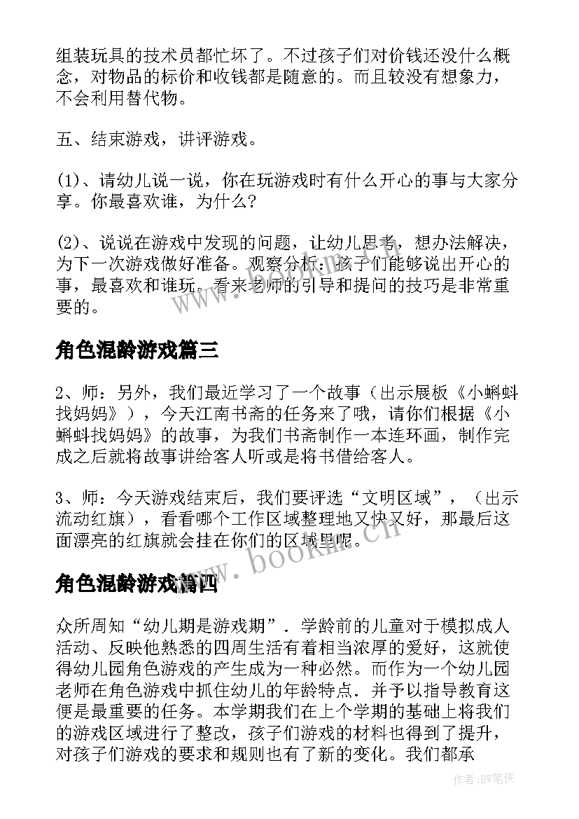 2023年角色混龄游戏 角色游戏活动方案(汇总5篇)