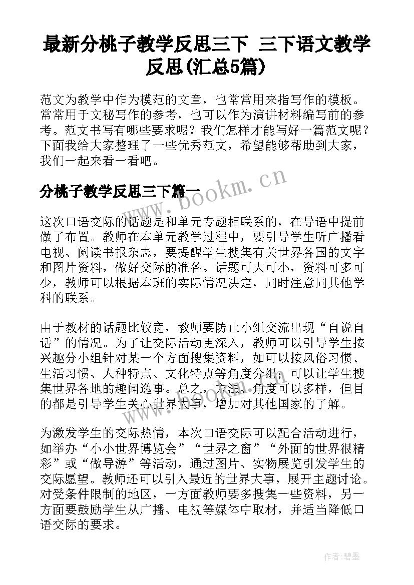 最新分桃子教学反思三下 三下语文教学反思(汇总5篇)