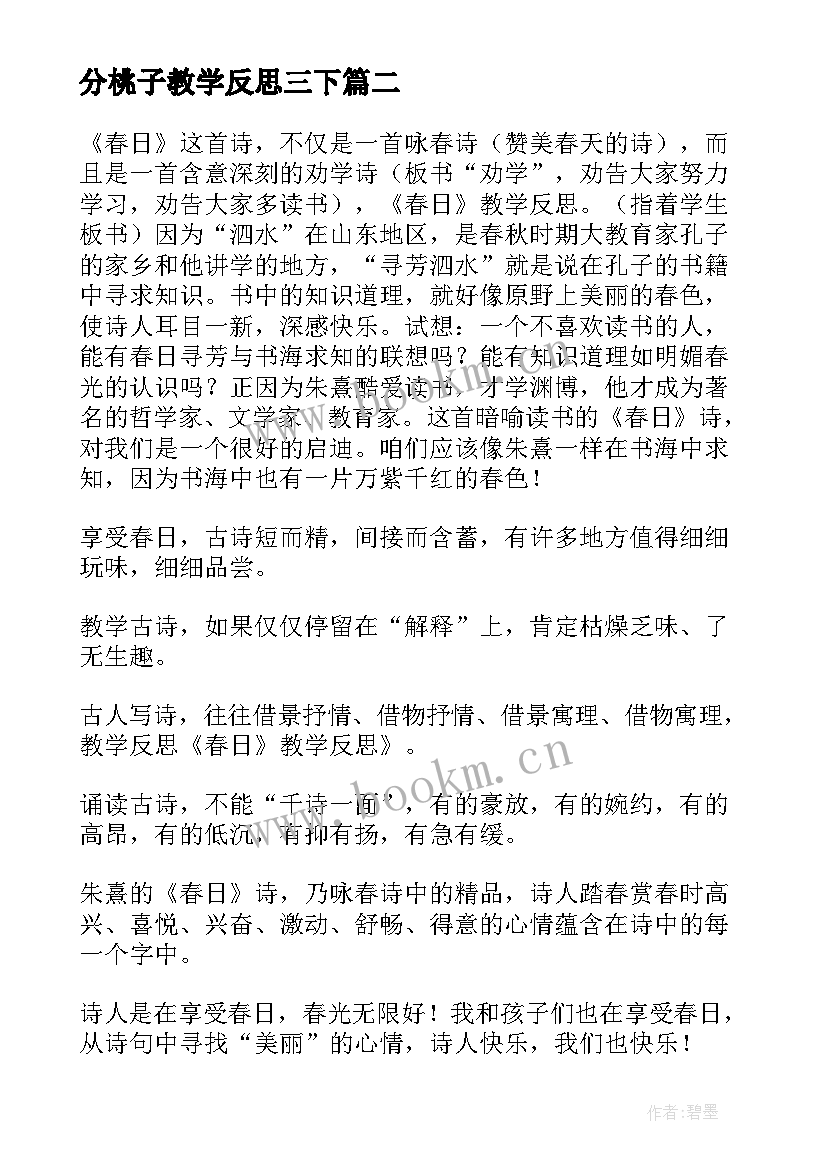 最新分桃子教学反思三下 三下语文教学反思(汇总5篇)