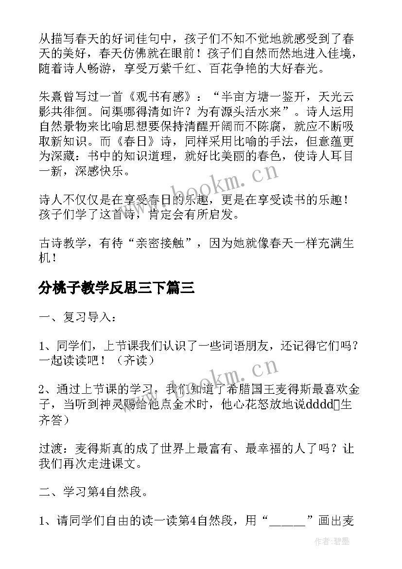 最新分桃子教学反思三下 三下语文教学反思(汇总5篇)