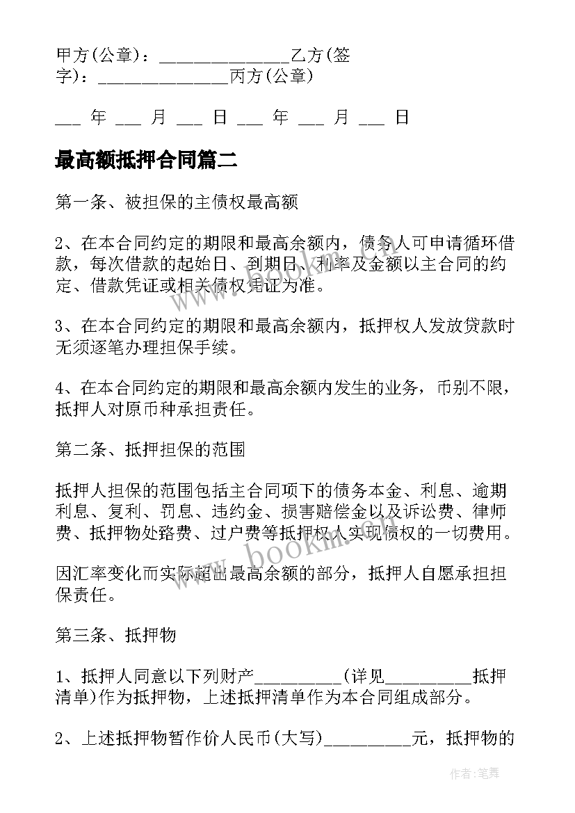 最新最高额抵押合同 最高额抵押合同解除(精选10篇)