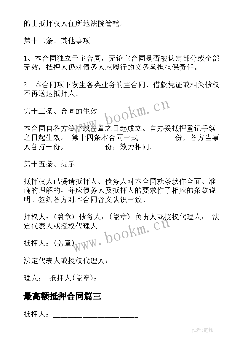 最新最高额抵押合同 最高额抵押合同解除(精选10篇)