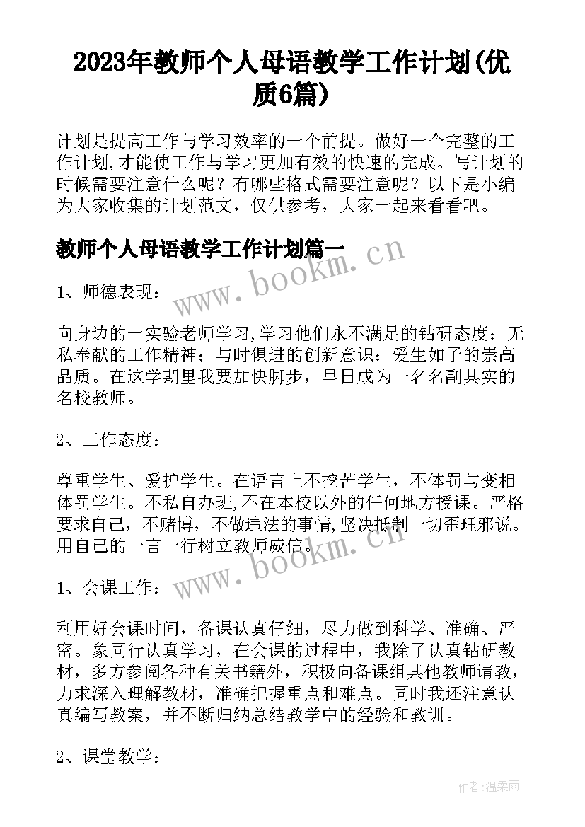 2023年教师个人母语教学工作计划(优质6篇)