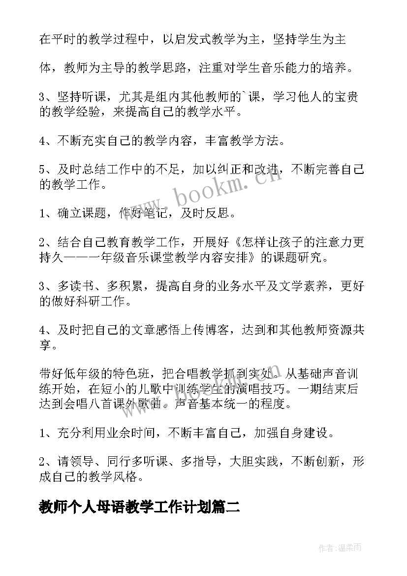 2023年教师个人母语教学工作计划(优质6篇)