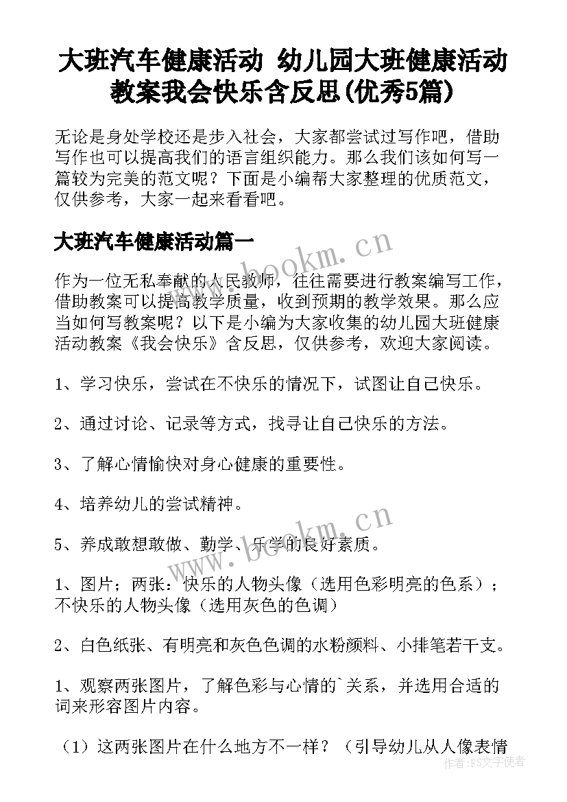 大班汽车健康活动 幼儿园大班健康活动教案我会快乐含反思(优秀5篇)