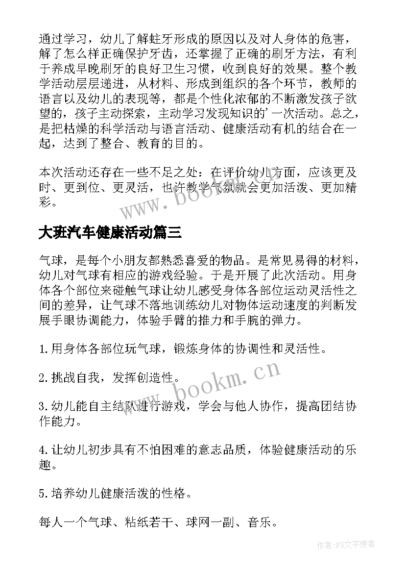 大班汽车健康活动 幼儿园大班健康活动教案我会快乐含反思(优秀5篇)