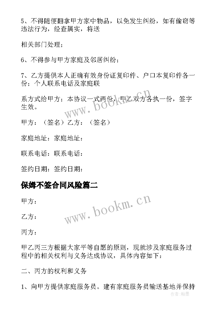 最新保姆不签合同风险(实用9篇)