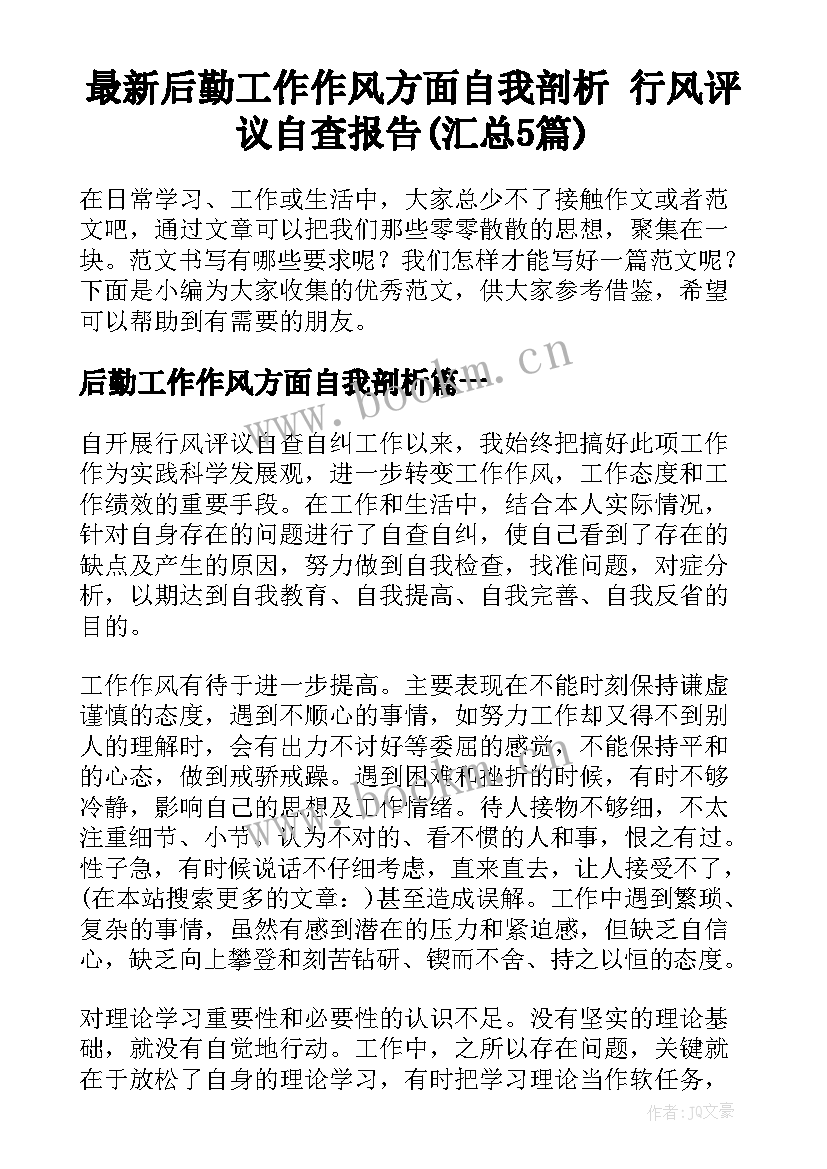 最新后勤工作作风方面自我剖析 行风评议自查报告(汇总5篇)