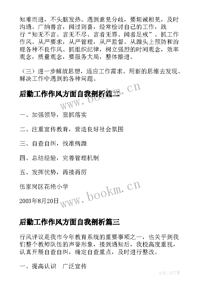 最新后勤工作作风方面自我剖析 行风评议自查报告(汇总5篇)