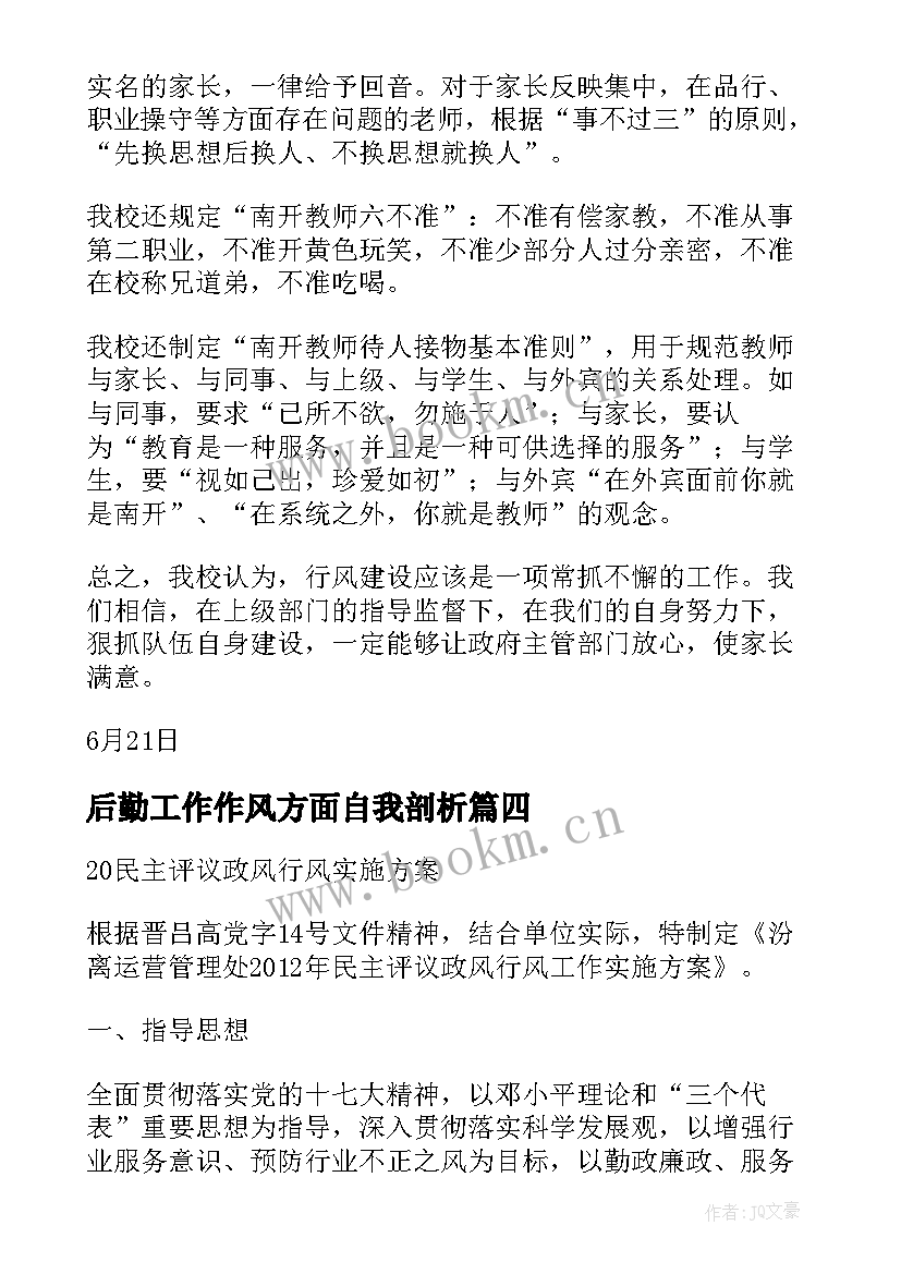 最新后勤工作作风方面自我剖析 行风评议自查报告(汇总5篇)