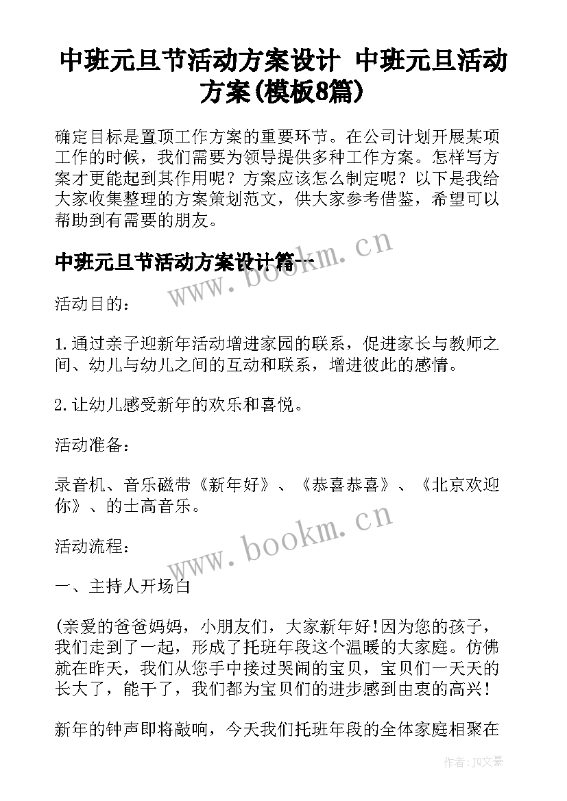 中班元旦节活动方案设计 中班元旦活动方案(模板8篇)