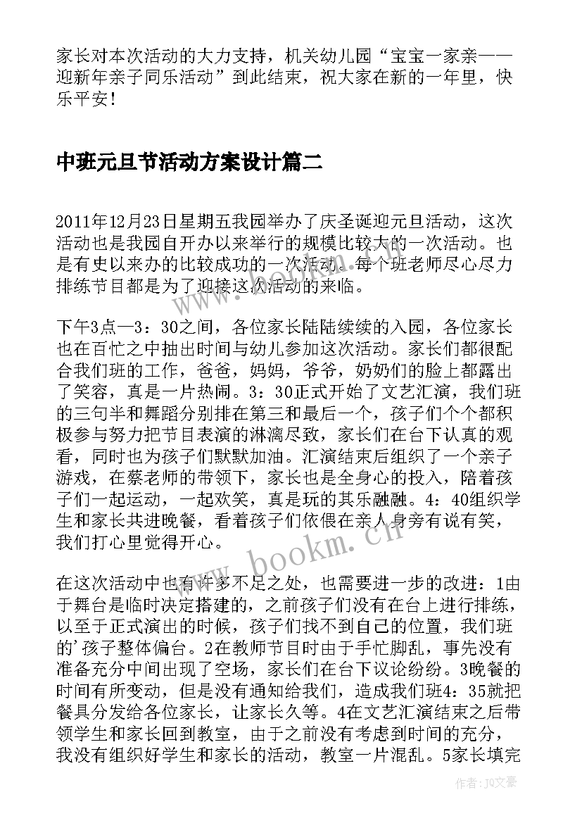 中班元旦节活动方案设计 中班元旦活动方案(模板8篇)