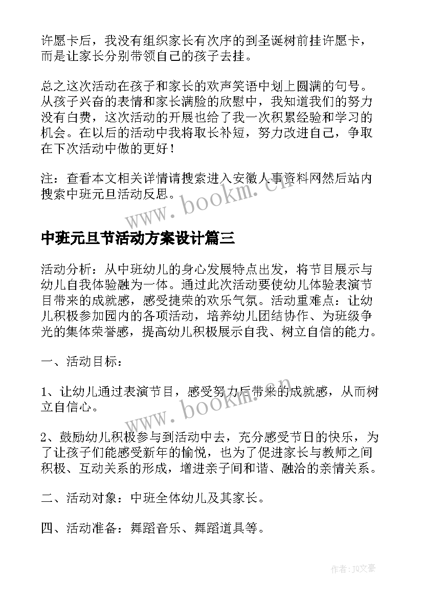 中班元旦节活动方案设计 中班元旦活动方案(模板8篇)