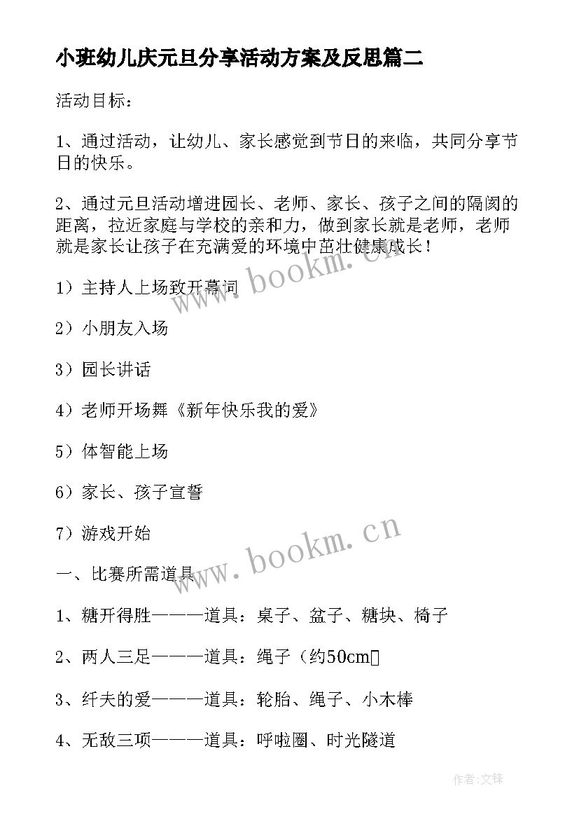 最新小班幼儿庆元旦分享活动方案及反思(汇总9篇)