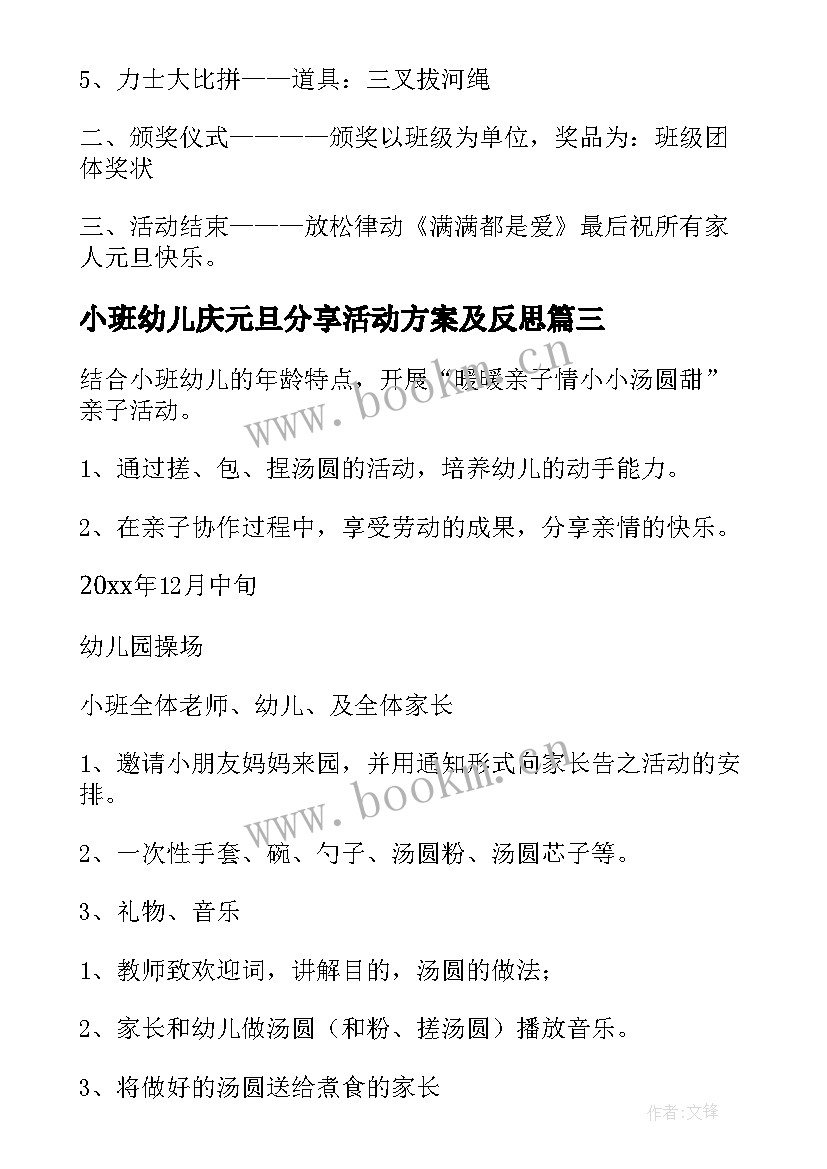 最新小班幼儿庆元旦分享活动方案及反思(汇总9篇)