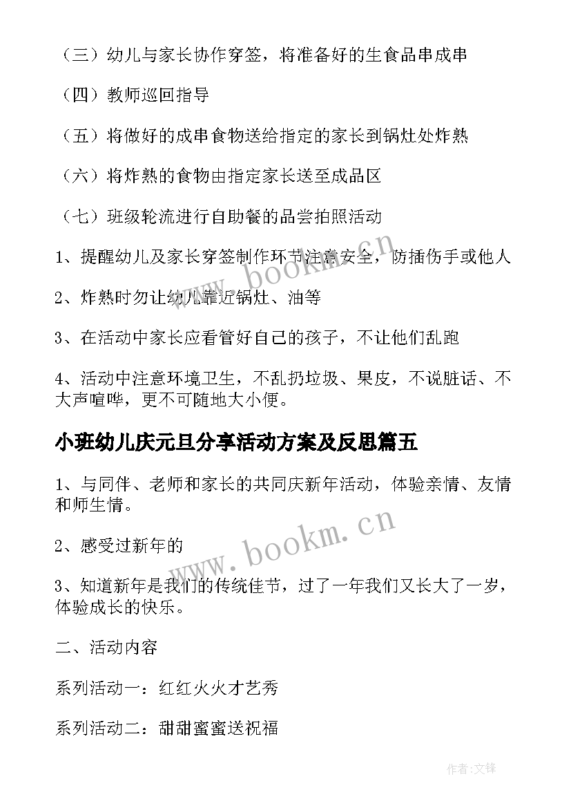 最新小班幼儿庆元旦分享活动方案及反思(汇总9篇)