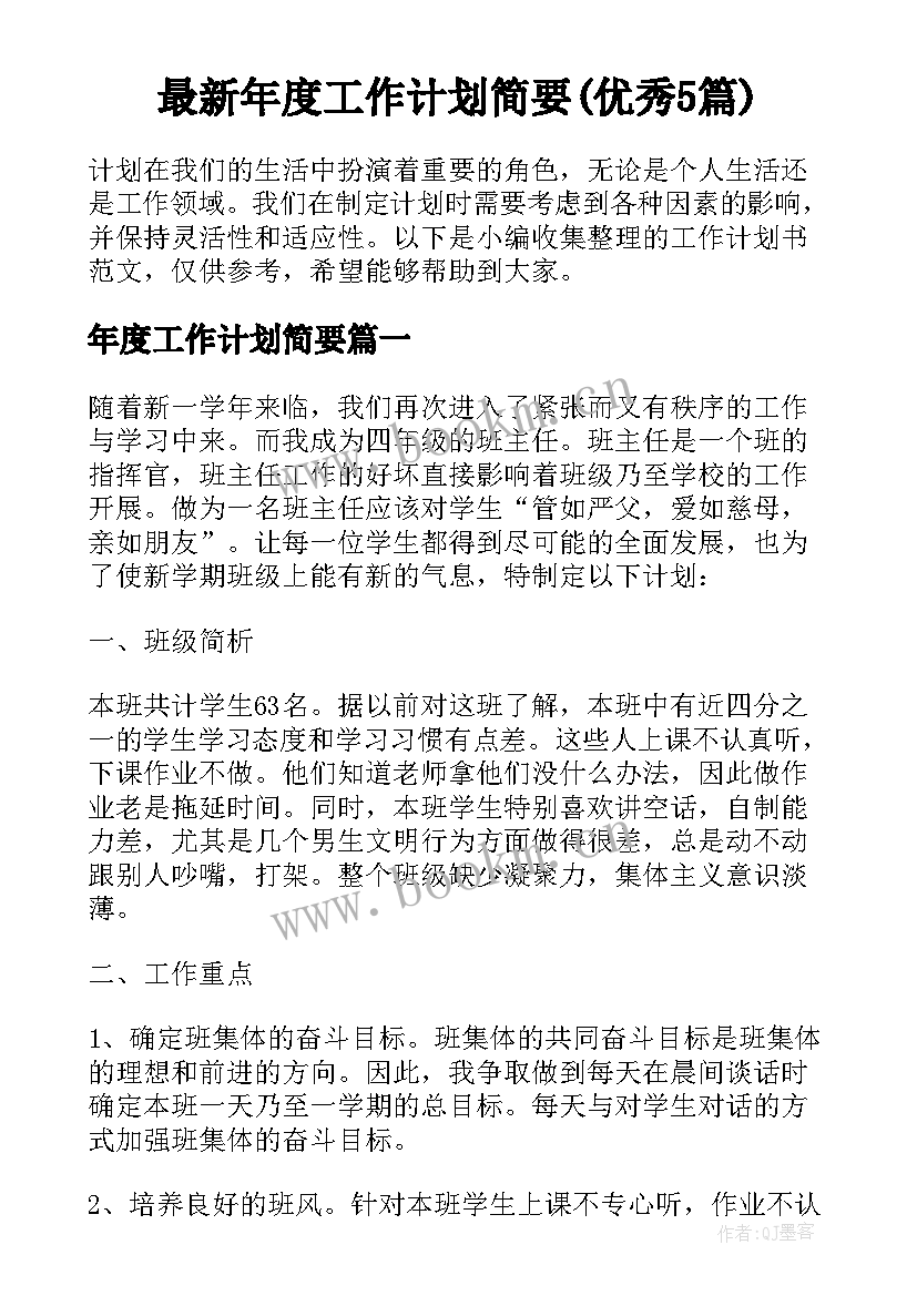 最新年度工作计划简要(优秀5篇)