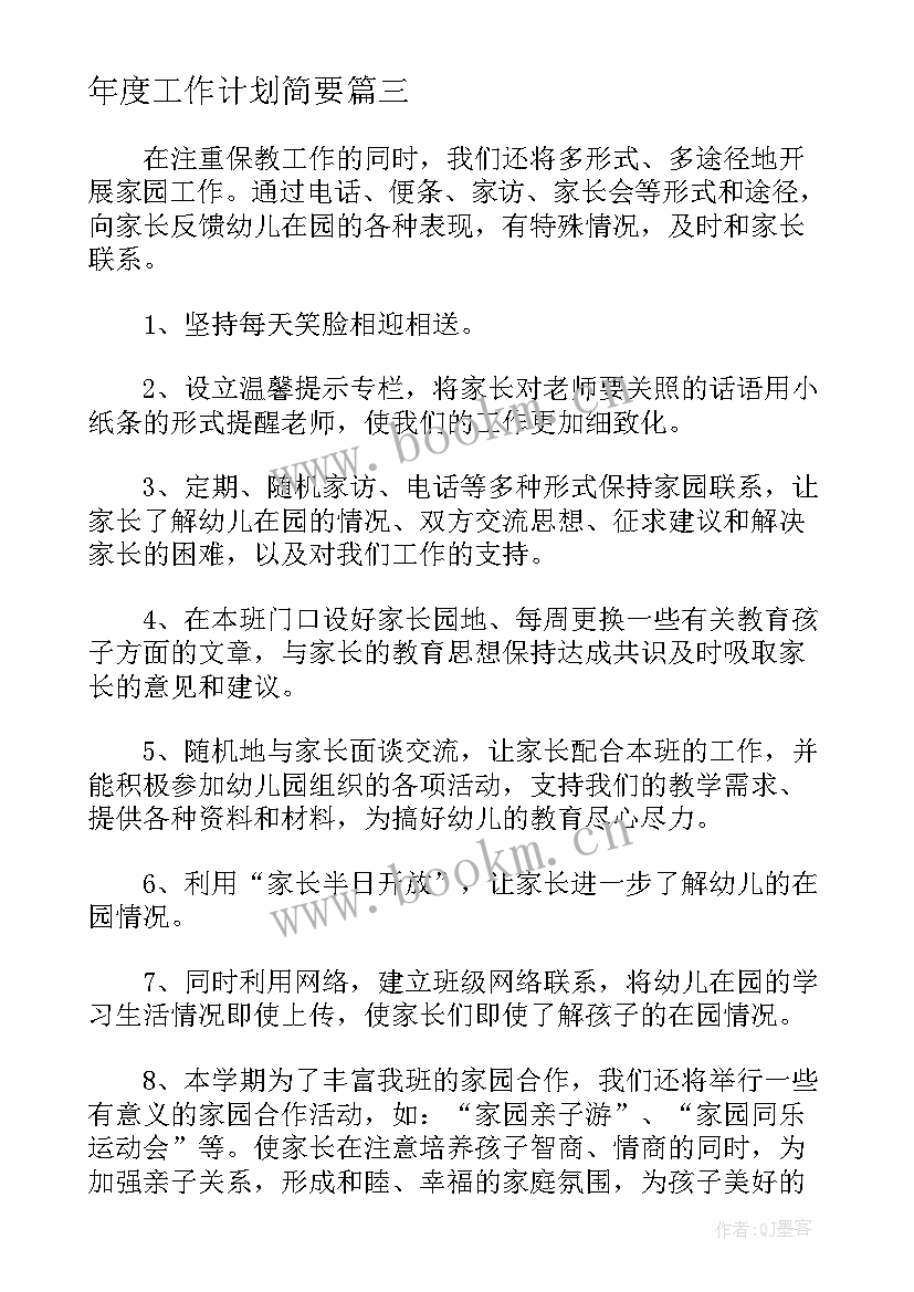 最新年度工作计划简要(优秀5篇)