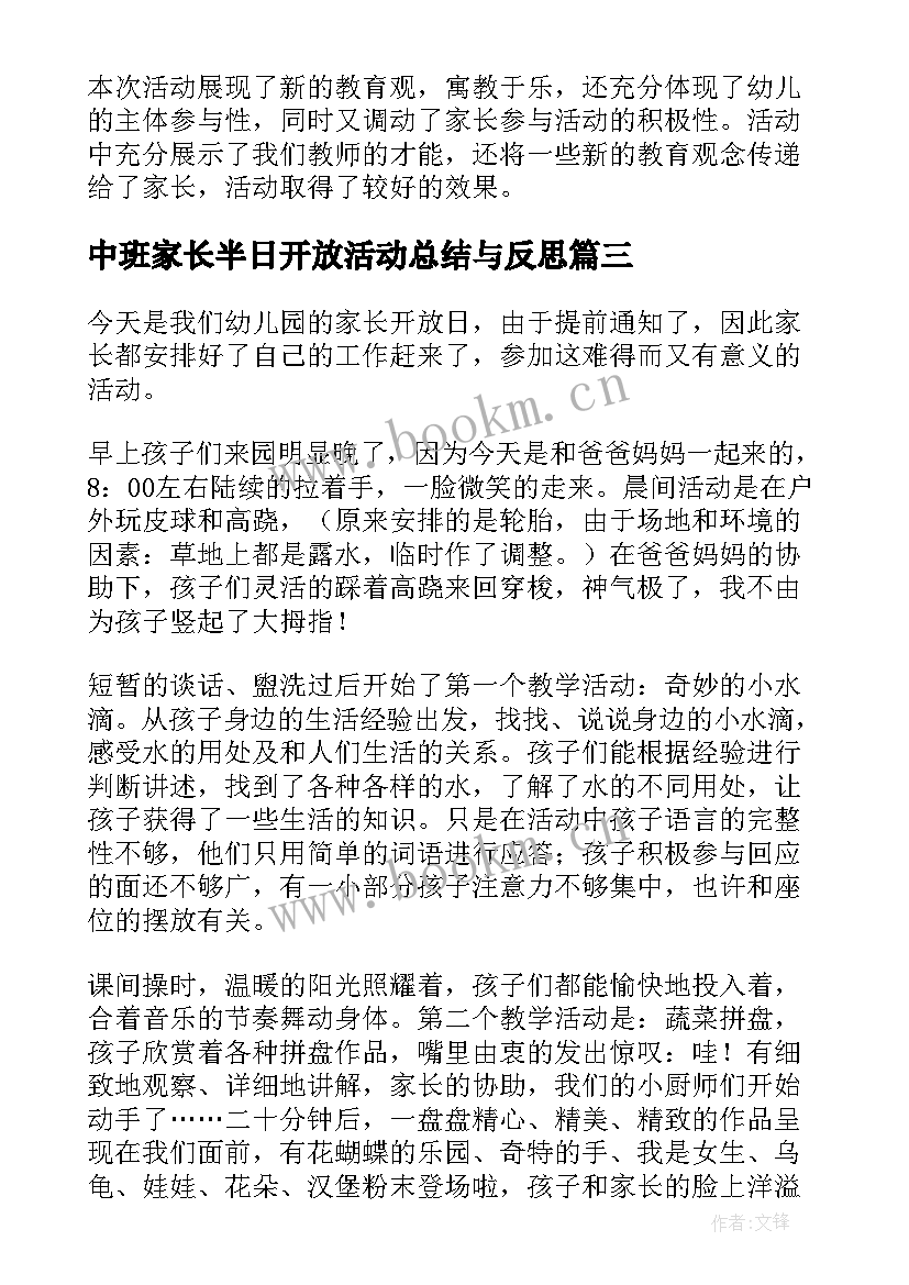 最新中班家长半日开放活动总结与反思 幼儿园家长开放半日活动总结(优秀5篇)