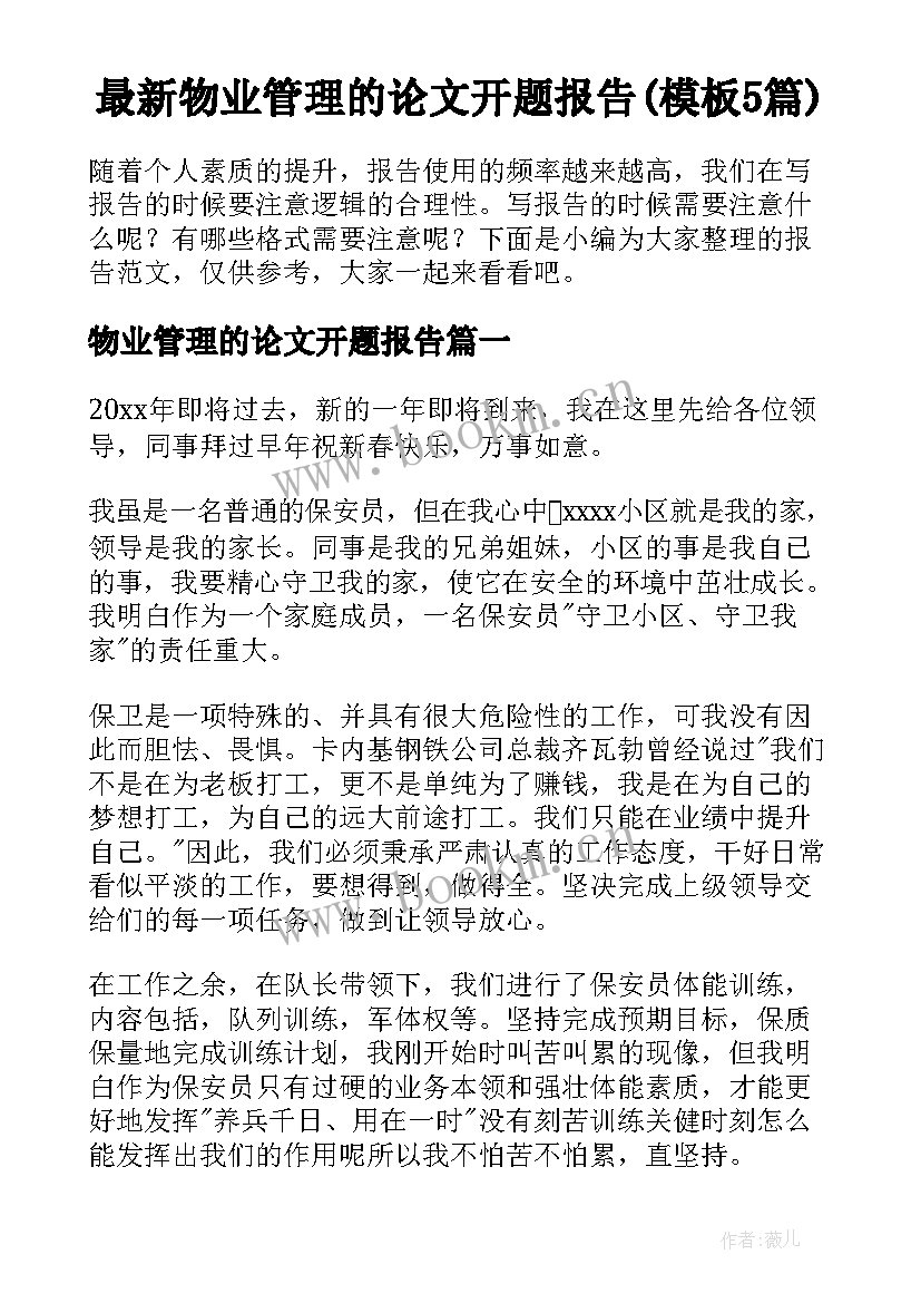 最新物业管理的论文开题报告(模板5篇)