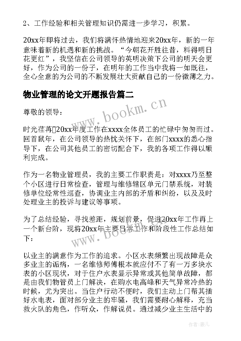 最新物业管理的论文开题报告(模板5篇)