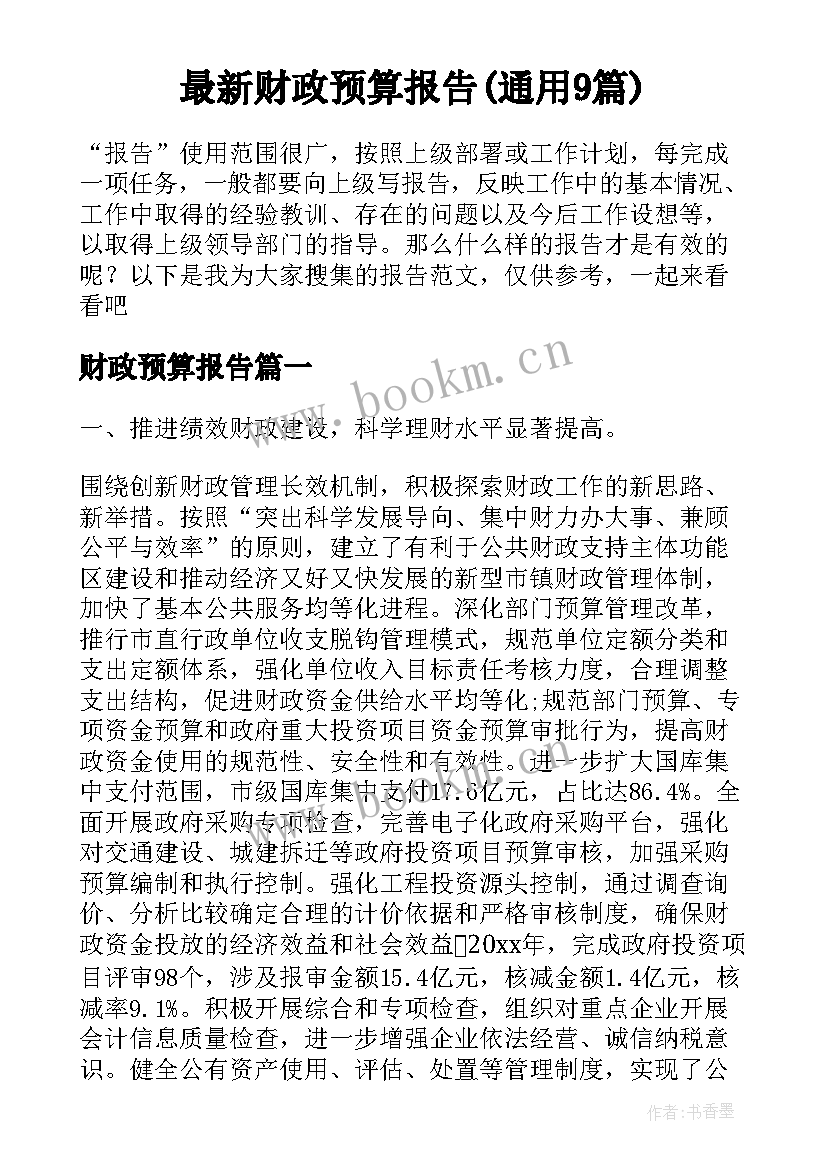 最新财政预算报告(通用9篇)