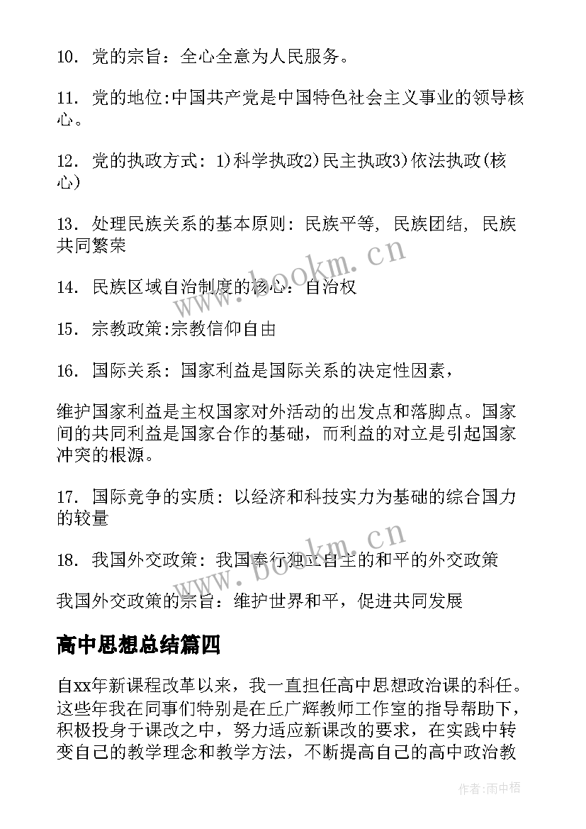 最新高中思想总结 高中思想政治教学工作总结(优质5篇)