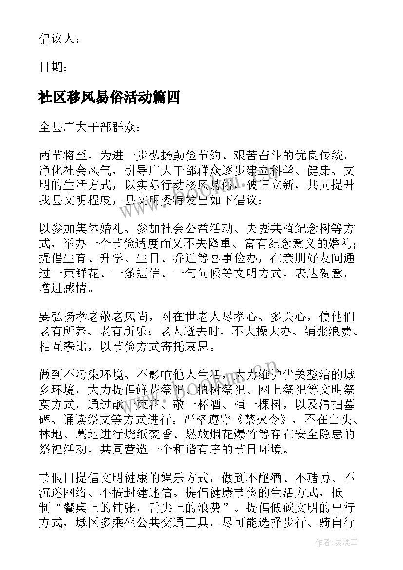 2023年社区移风易俗活动 移风易俗活动方案(汇总6篇)