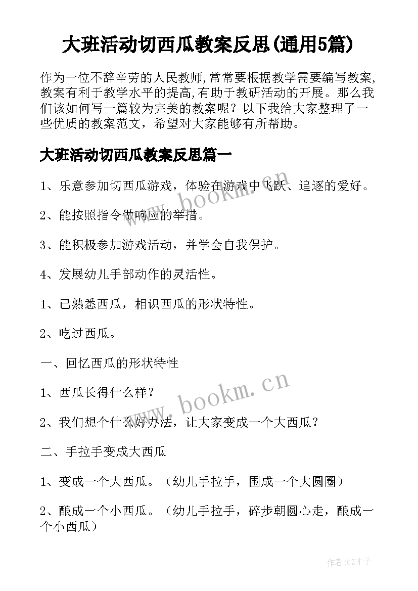 大班活动切西瓜教案反思(通用5篇)