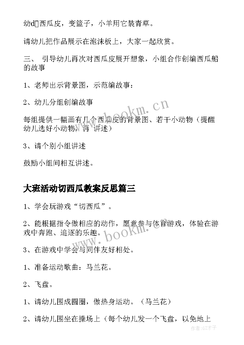 大班活动切西瓜教案反思(通用5篇)