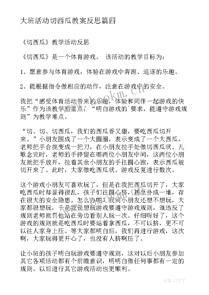 大班活动切西瓜教案反思(通用5篇)