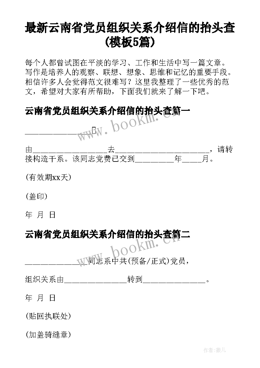 最新云南省党员组织关系介绍信的抬头查(模板5篇)