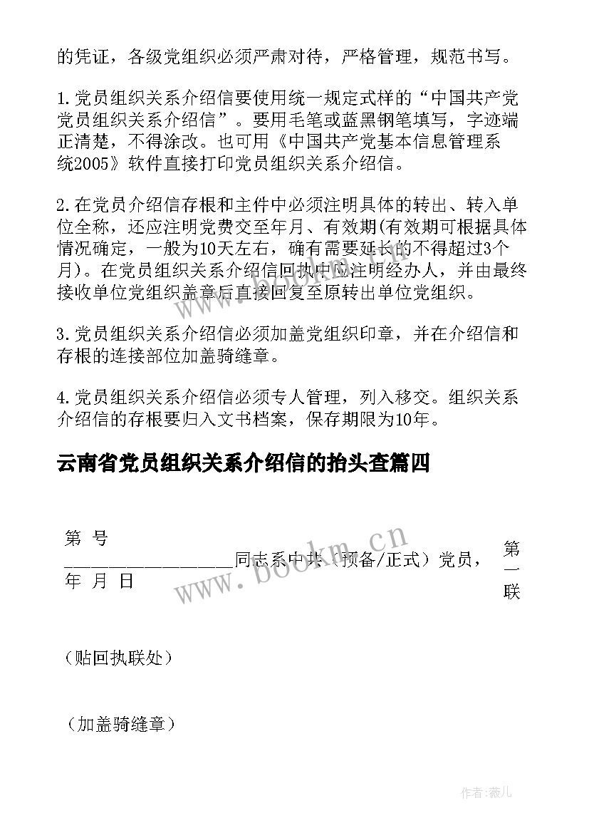 最新云南省党员组织关系介绍信的抬头查(模板5篇)