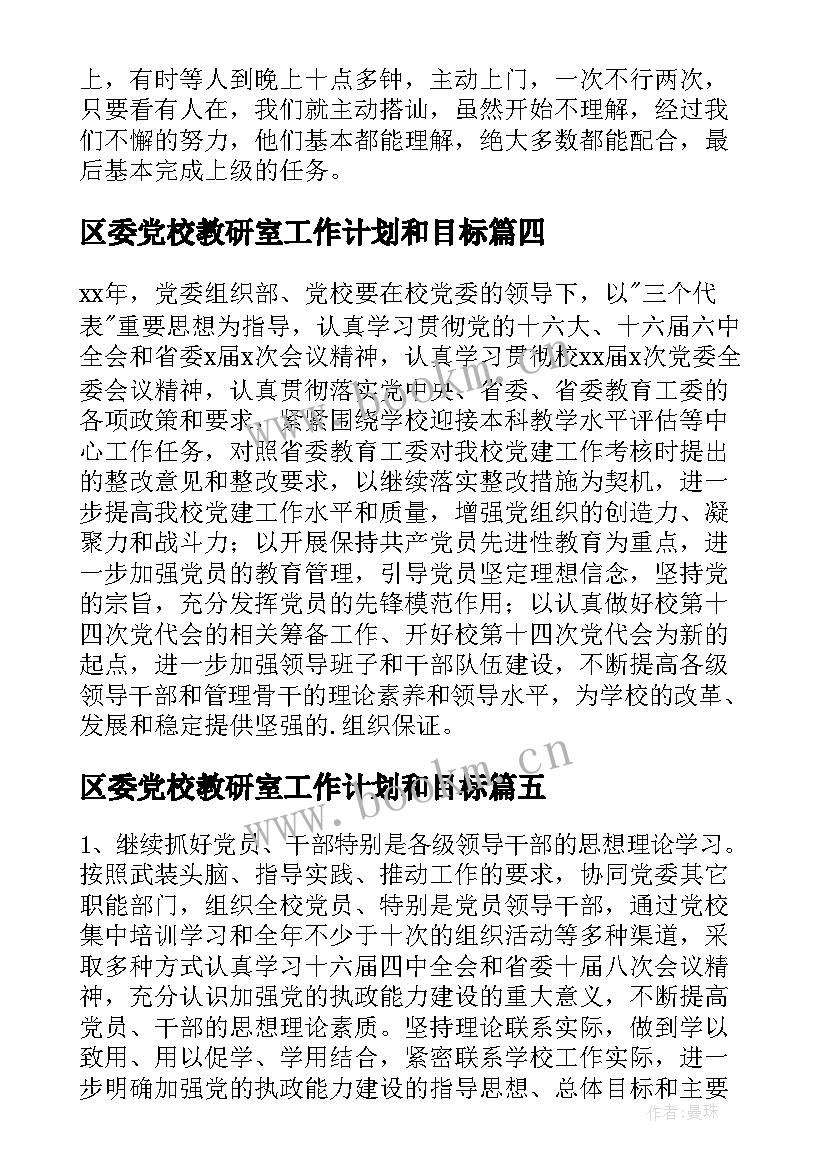 2023年区委党校教研室工作计划和目标(大全5篇)