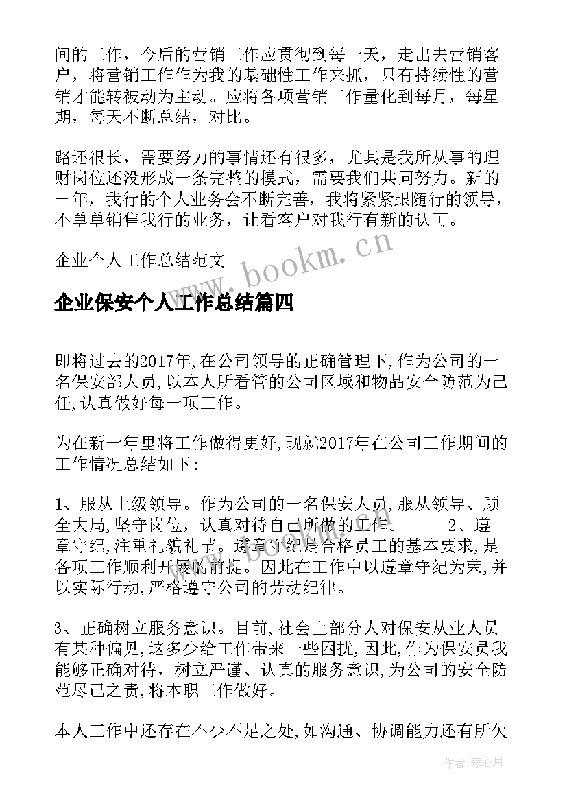 最新企业保安个人工作总结 企业个人工作总结(通用9篇)