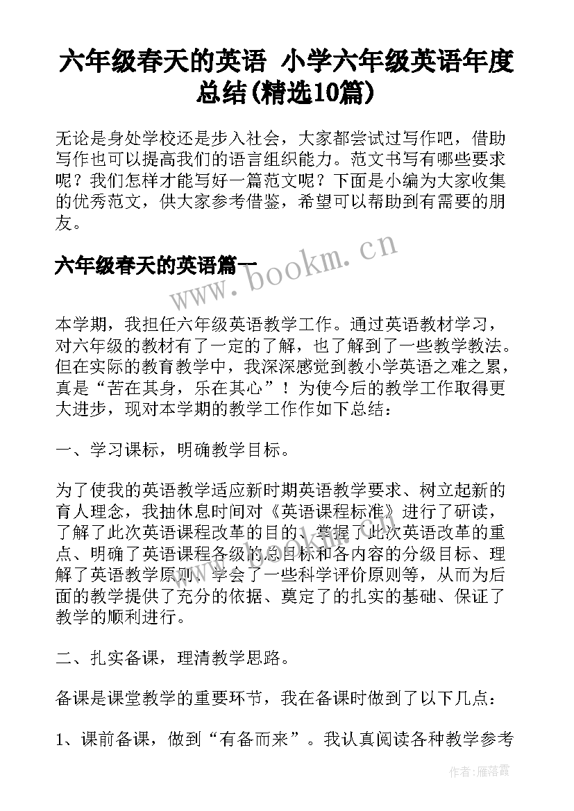 六年级春天的英语 小学六年级英语年度总结(精选10篇)