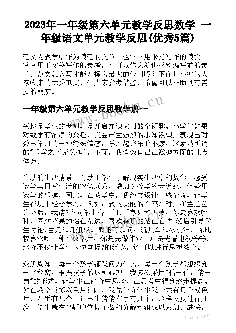 2023年一年级第六单元教学反思数学 一年级语文单元教学反思(优秀5篇)