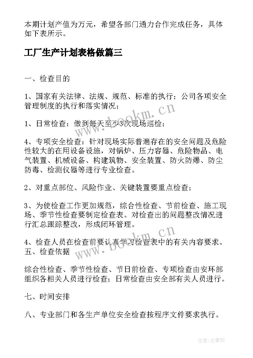 2023年工厂生产计划表格做(优秀5篇)