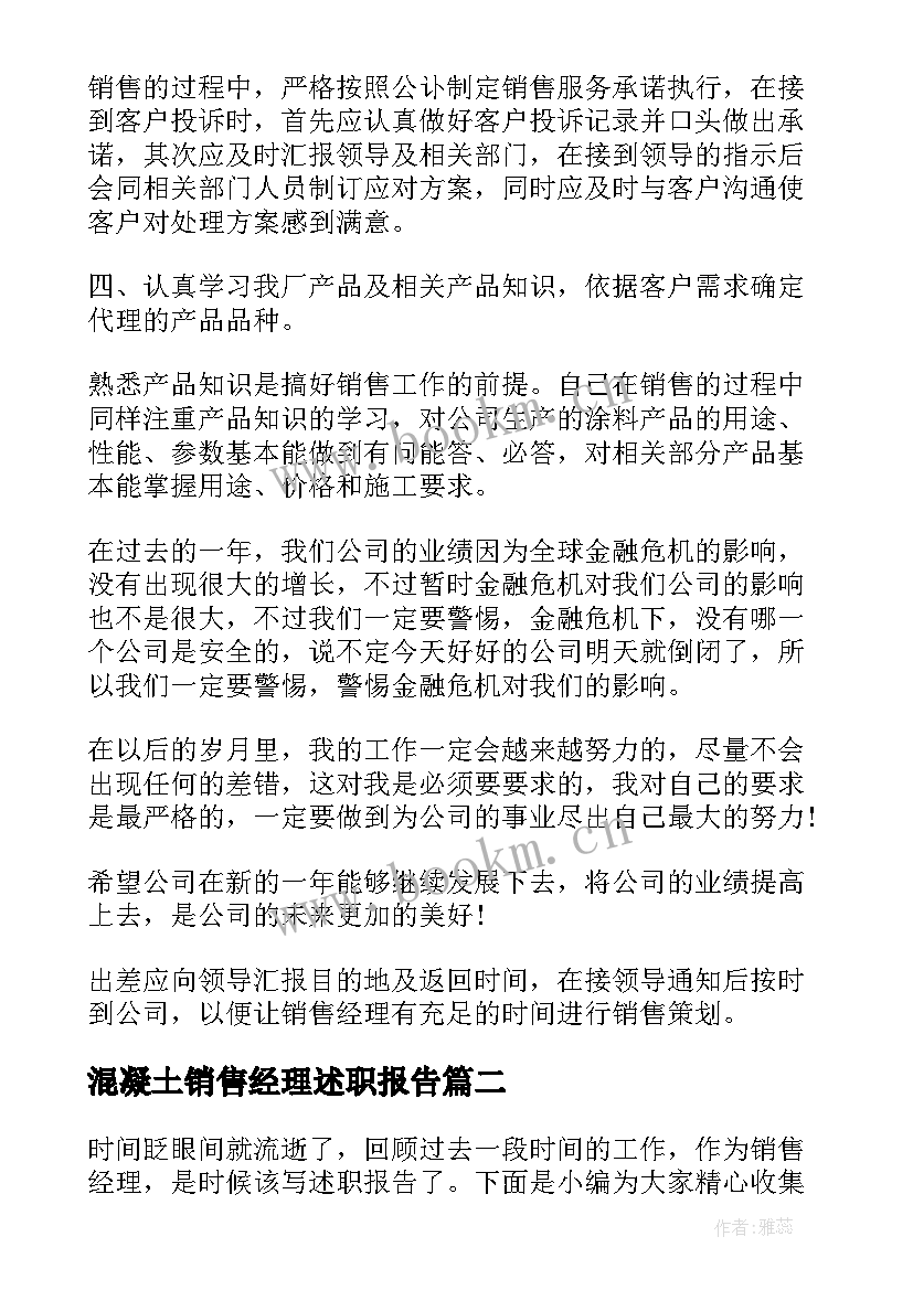 2023年混凝土销售经理述职报告 销售经理述职报告(大全8篇)