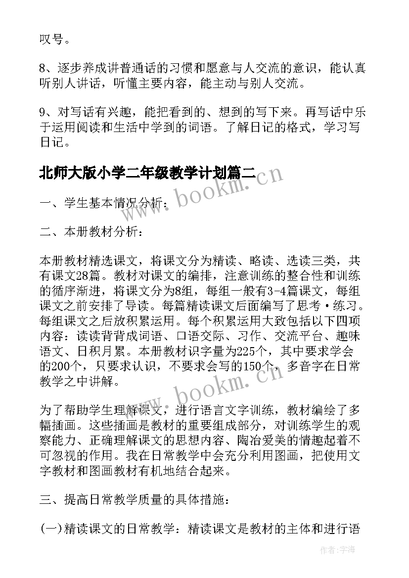 2023年北师大版小学二年级教学计划 北师大二年级语文的教学计划(精选5篇)