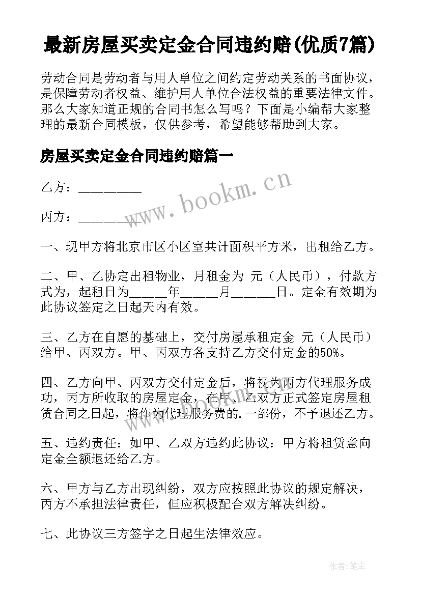 最新房屋买卖定金合同违约赔(优质7篇)