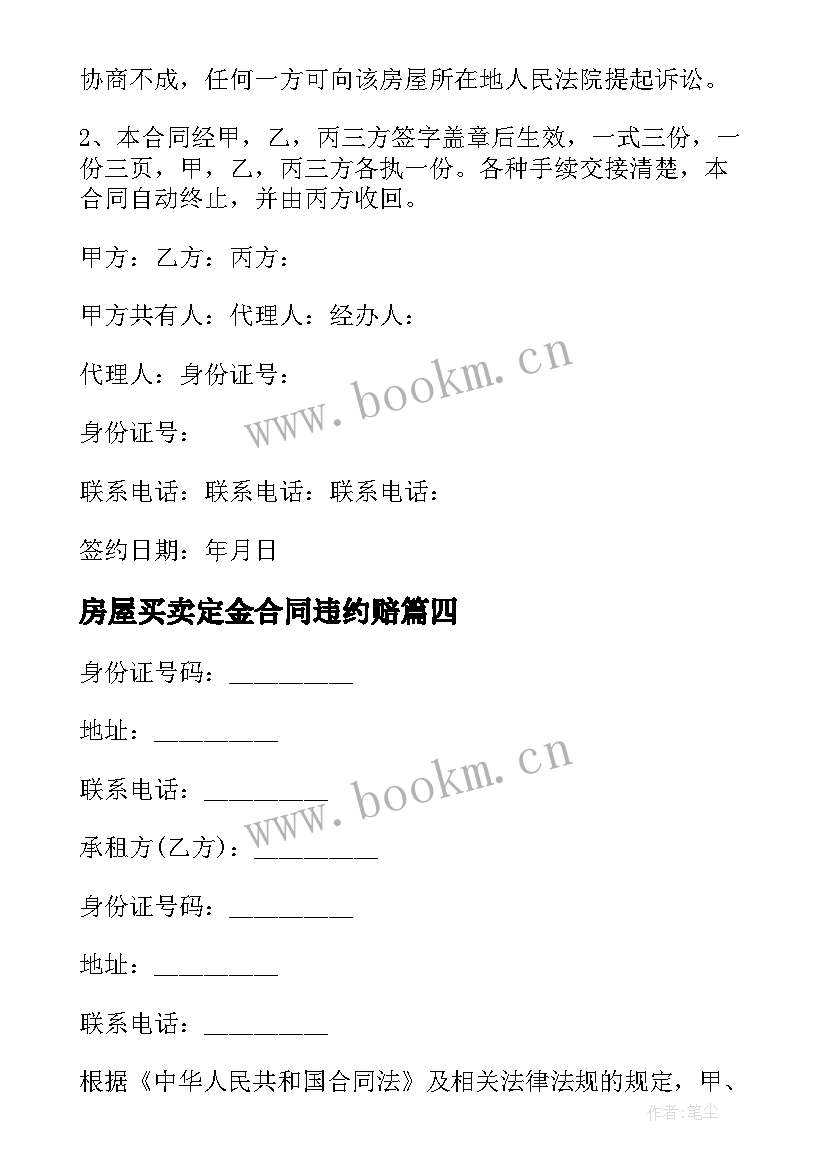 最新房屋买卖定金合同违约赔(优质7篇)