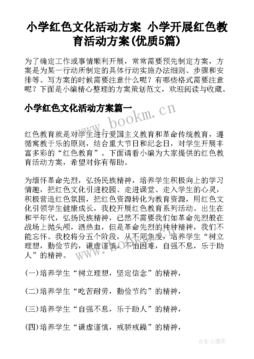 小学红色文化活动方案 小学开展红色教育活动方案(优质5篇)