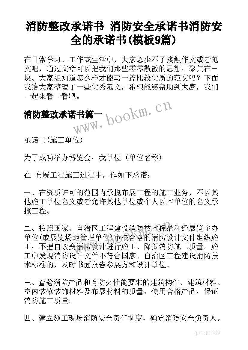 消防整改承诺书 消防安全承诺书消防安全的承诺书(模板9篇)