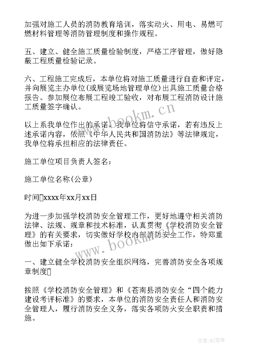 消防整改承诺书 消防安全承诺书消防安全的承诺书(模板9篇)