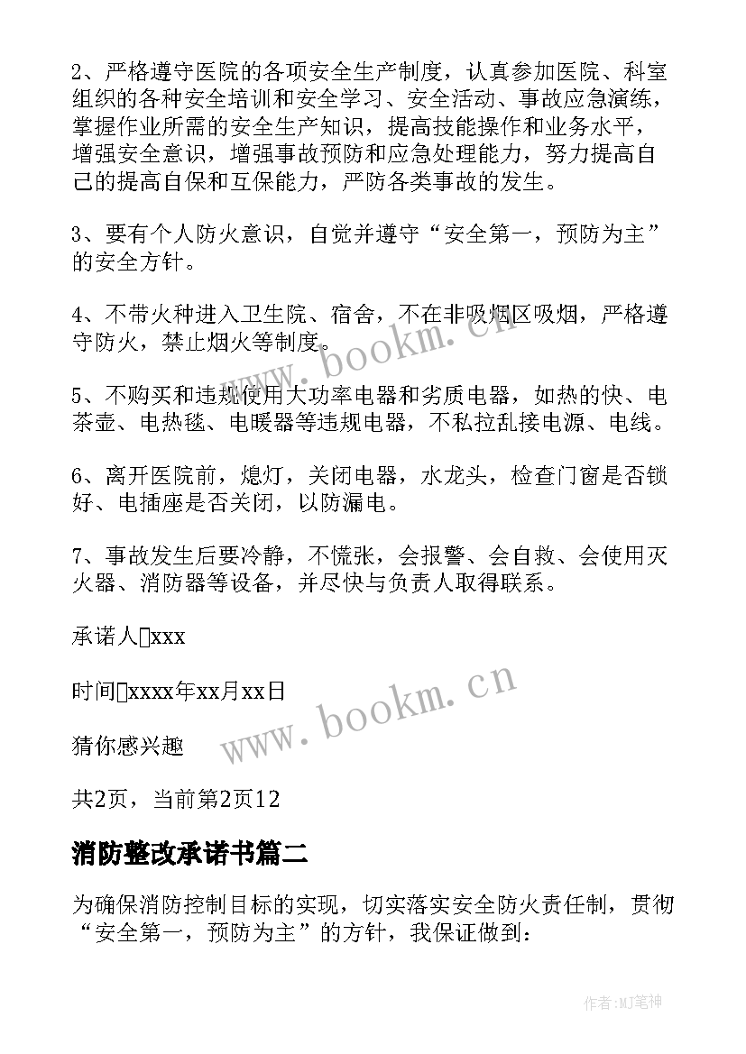 消防整改承诺书 消防安全承诺书消防安全的承诺书(模板9篇)