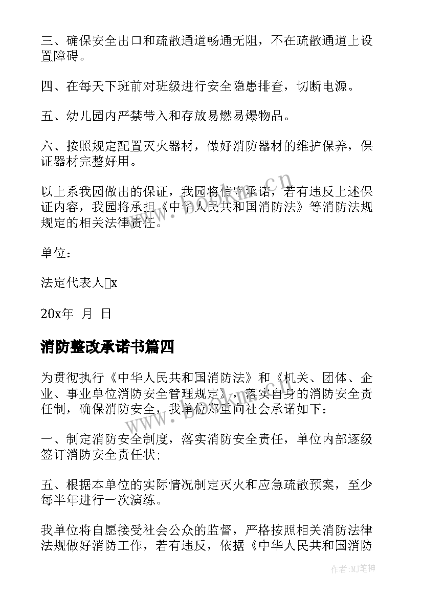 消防整改承诺书 消防安全承诺书消防安全的承诺书(模板9篇)