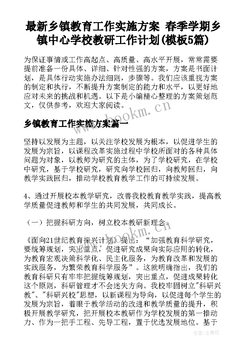 最新乡镇教育工作实施方案 春季学期乡镇中心学校教研工作计划(模板5篇)